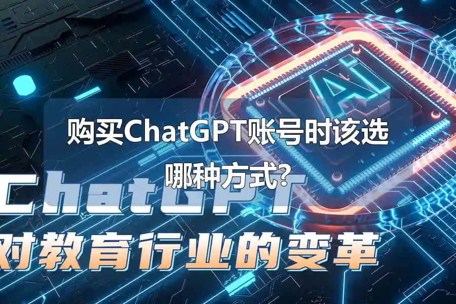 购买ChatGPT账号时该选哪种方式?