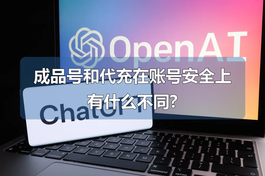 成品号和代充在账号安全上有什么不同?