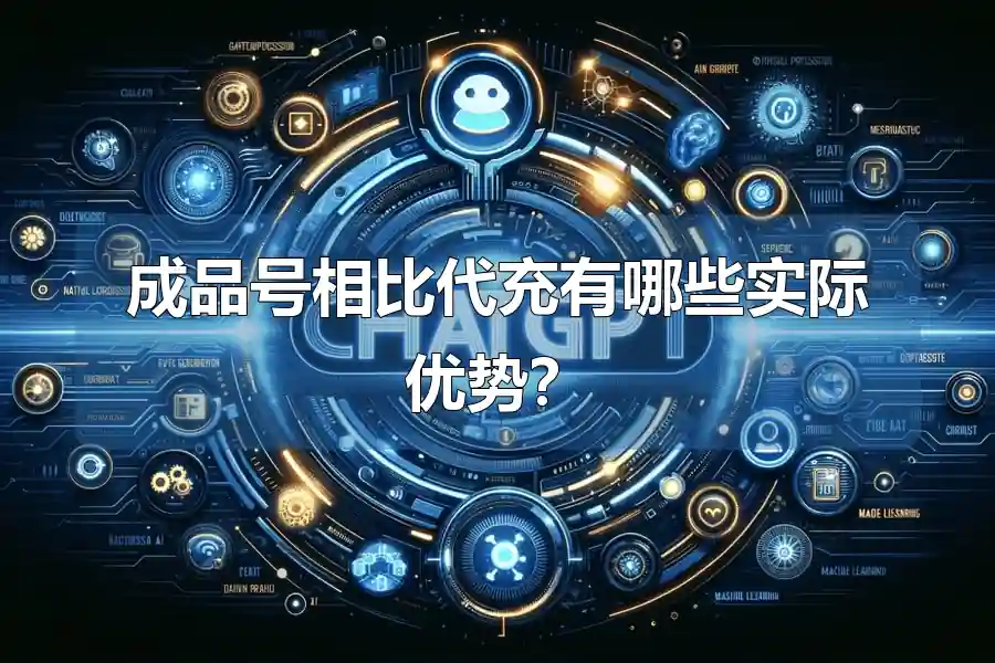 成品号相比代充有哪些实际优势？
