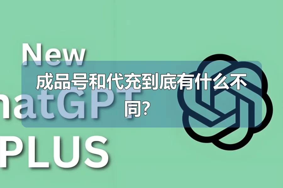 成品号和代充到底有什么不同？