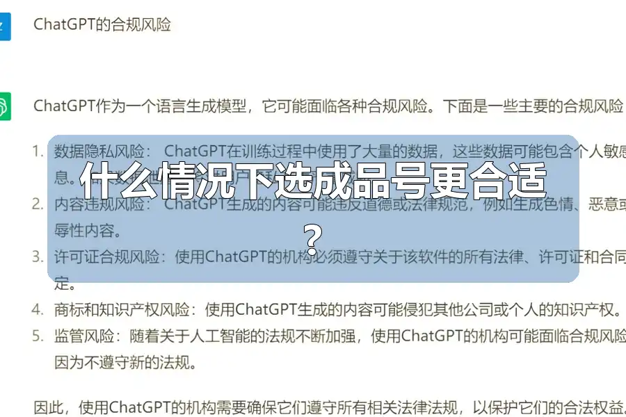 什么情况下选成品号更合适?