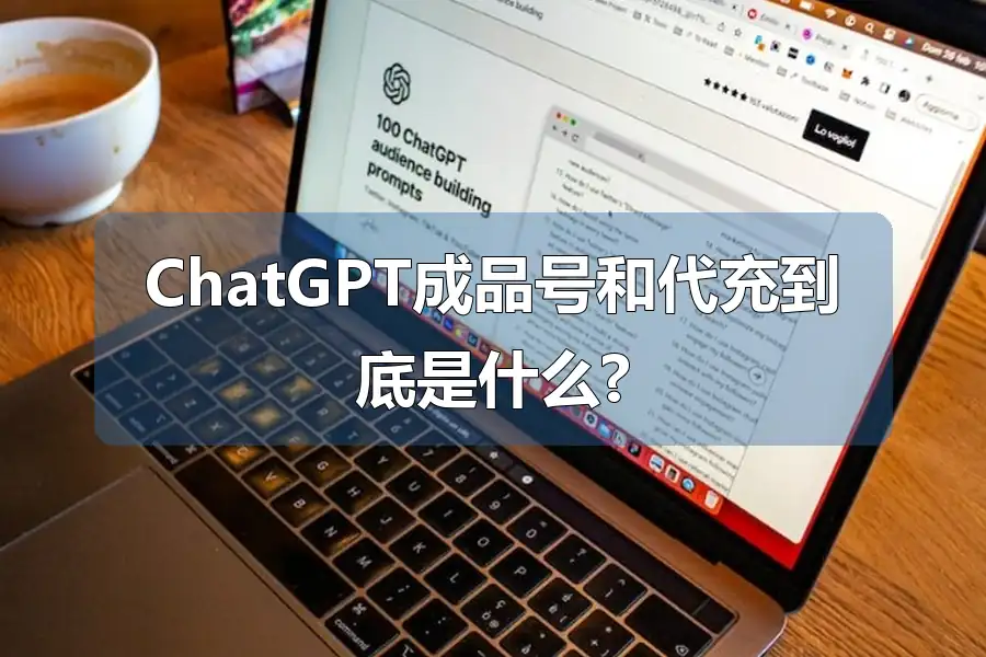 ChatGPT成品号和代充到底是什么?