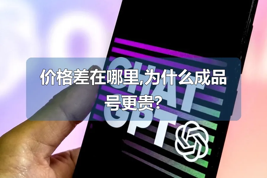 价格差在哪里,为什么成品号更贵?